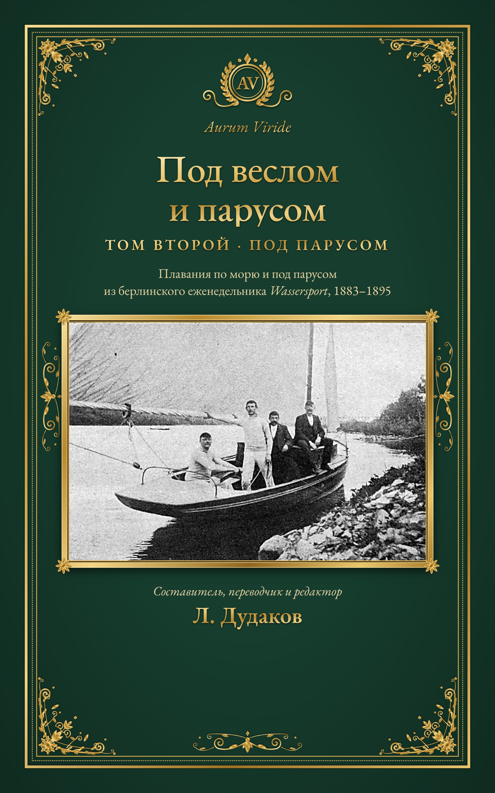 Под веслом и парусом — Том второй · Под парусом