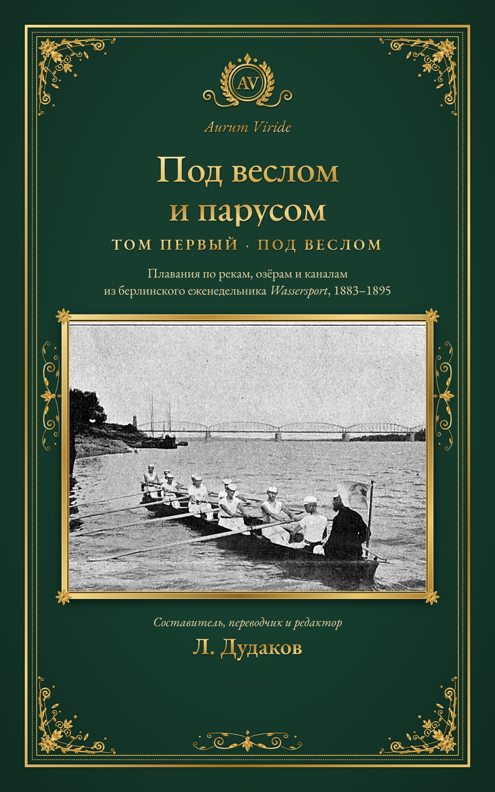 Под веслом и парусом — Том первый · Под веслом
